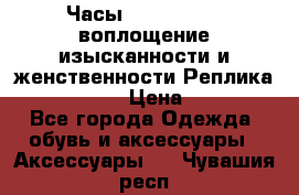 Часы Anne Klein - воплощение изысканности и женственности Реплика Anne Klein › Цена ­ 2 990 - Все города Одежда, обувь и аксессуары » Аксессуары   . Чувашия респ.